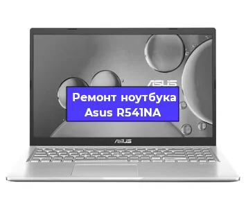 Замена usb разъема на ноутбуке Asus R541NA в Нижнем Новгороде